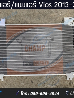 รังผึ้งแอร์/แผงแอร์ Toyota Vios 2013-2016