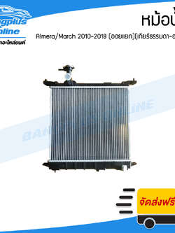 หม้อน้ำ Nissan Almera/March 2010/2011/2012/2013/2014/2015/2016/2017/2018 (อัลเมร่า/มาช)(ออแยก)(เกียร์ธรรมดา-ออโต้) - BangplusOnline