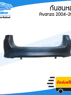 กันชนหลัง Toyota Avanza 2004/2005/2006/2007/2008/2009/2010/2011 (อแวนซ่า) - BangplusOnline