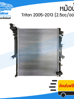 หม้อน้ำ Mitsubishi Triton/Pajero 2005/2006/2007/2008/2009/2010/2011/2012/2014 (ไทรตัน/ปาเจโร่)(หนา26มิล/เครื่อง2500/เกียร์ออโต้)(ดีเซล/เบนซิน) - BangplusOnline