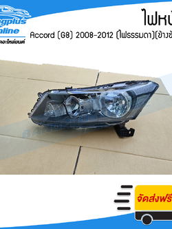 ไฟหน้า Honda Accord 2008/2009/2010/2011/2012 (แอคคอร์ด)(G8)(ข้างซ้าย) - BangplusOnline