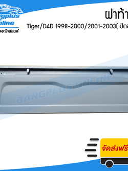ฝาท้าย/ฝาท้ายกระบะ Toyota Tiger(ไทเกอร์)1998-2000/D4D(ดีโฟดี) 2001-2003 (รถตอนเดียว)(มือเปิดข้าง) - BangplusOnline