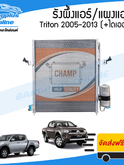 รังผึ้งแอร์/แผงแอร์/คอยล์ร้อน Mitsubishi Triton (ไทรทัน) 2005-2008/2009-2013 (เครื่องดีเซล) - BangplusOnline