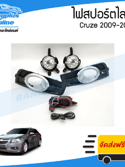 ไฟสปอร์ตไลท์/ไฟตัดหมอก Chevrolet Cruze 2009/2010/2011/2012 (ครูซ) - BangplusOnline