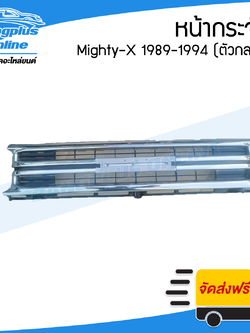หน้ากระจัง/กระจังหน้า/หน้ากาก Toyota Mighty-X 1989/1990/1991/1992/1993/1994 (MTX/ไมตี้เอ็ก) - BangplusOnline