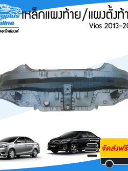 แผงท้าย/เหล็กแผงท้าย/แผงตั้งท้าย Toyota Vios 2013/2014/2015/2016/2017/2018 (วีออส) - BangplusOnline