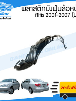 พลาสติกซุ้มล้อ/บังฝุ่นหน้า Toyota Altis(อัลติส) 2001/2002/2003/2004/2005/2006/2004 (ข้างซ้าย) - BangplusOnline