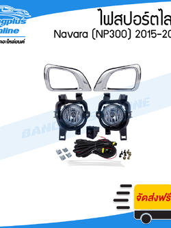 ไฟสปอร์ตไลท์/ไฟตัดหมอก Nissan Navara (NP300) 2015/2016/2017/2018 (ครบชุด) - BangplusOnline