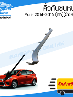 คิ้วกันชนหน้า Toyota Yaris 2014/2015/2016 (ยาริส)(สีเทา)(ข้างขวา) - BangplusOnline