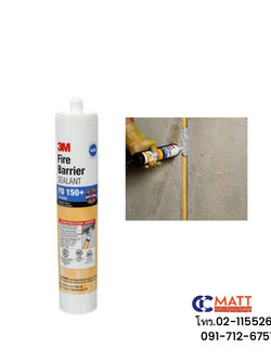 3M Fire Barrier Sealant FD 150+ ซิลิโคนยาแนวป้องกันไฟลาม