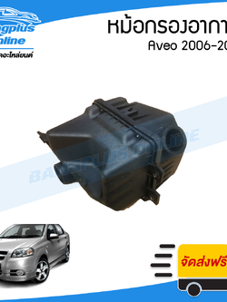 หม้อกรองอากาศ Chevrolet Aveo 2006/2007/2008/2009/2010/2011/2012/2013/2014 (อาวีโอ้) - BangplusOnline
