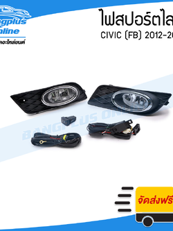 ไฟสปอร์ตไลท์/ไฟตัดหมอก Honda Civic 2012/2013/2014/2015 (ซีวิค/FB) - BangplusOnline