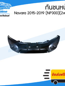กันชนหน้า Nissan Navara NP300 2015/2016/2017/2018/2019 (ตัวเตี้ย/2wd) - BangplusOnline