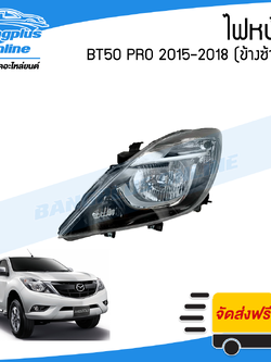 ไฟหน้า Mazda BT50 PRO 2015/2016/2017/2018 (บีที50โปร)(ข้างซ้าย) - BangplusOnline