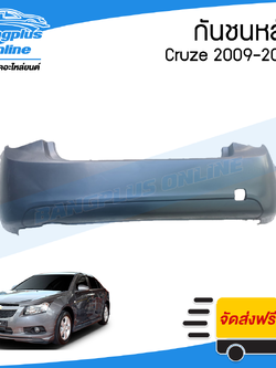 กันชนหลัง Chevrolet Cruze 2009/2010/2011/2012/2013 (ครูซ) - BangplusOnline