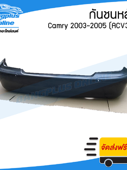 กันชนหลัง Toyota Camry 2003/2004/2005 (แคมรี่/โฉมผู้นำ)(ACV30) - BangplusOnline