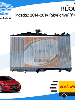 หม้อน้ำ Mazda2 SkyActive/CX3 2013/2014/2015/2016/2017/2018/2019 (มาสด้สา2/สกายแอคทีฟ)(เครื่องดีเซล) - BangplusOnline