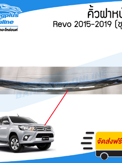 คิ้วฝากระโปรงหน้า/คิ้วฝาหน้า Toyota Revo/Rocco (รีโว้/รอคโค่) 2015/2016/2017/2018/2019 (ชุบโครเมี่ยม) - BangplusOnline