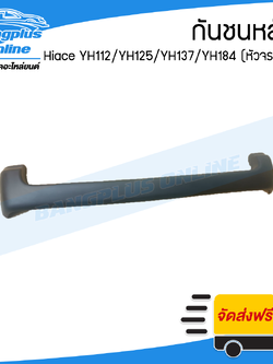 กันชนหลัง Toyota Hiace YH112/YH125/YH137/YH184 (รถตู้หัวจรวด)(ไฮเอช) - BangplusOnline