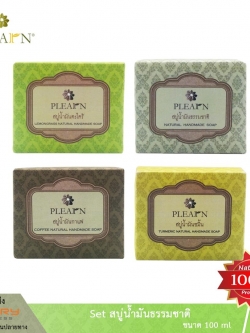 PLEARN เซตสบู่น้ำมันธรรมชาติ ขนาด 100 g. 4 ก้อน(ธรรมชาติ,ขมิ้น,ตะไคร้,กาแฟ) Plearn