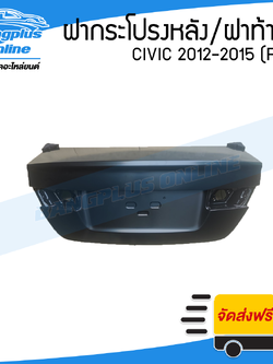 ฝาท้าย/ฝากระโปรงท้าย Honda Civic FB 2012/2013/2014/2015 (ซีวิค) - BangplusOnline