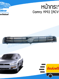 หน้ากระจัง Toyota Camry 1992-1993 (แคมรี่/ออสเตรเลีย)(SXV10) - BangplusOnline