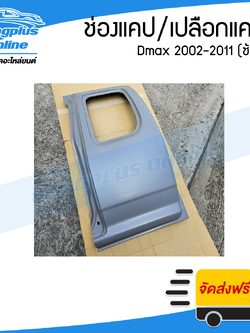 ช่องแคป/แผงแคป Isuzu Dmax 2002-2006/2007-2011 (ซ้าย) - BangplusOnline