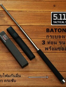 กระบองเหล็ก ดิ้วเหล็กรุ่น 5.11 TACTICAL Baton. ของแท้ สีเงินด้ามโฟม + ซองไนลอน