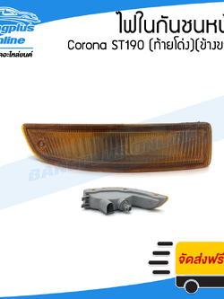 ไฟในกันชนหน้า Toyota Corona ST190 (โคโรน่า/ท้ายโด่ง)(ข้างขวา) - BangplusOnline