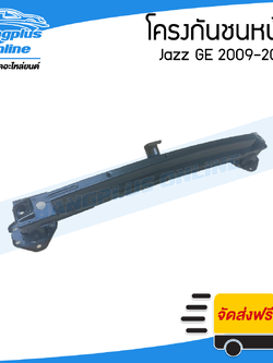 โครงกันชนหน้า/คานในกันชนหน้า Honda Jazz GE 2008/2009/2010/2011/2012/2013 - BangplusOnline
