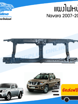 แผงไฟหน้า/แผงยึดหม้อน้ำ Nissan Navara 2007/2008/2009/2010/2012/2012/2013/2014 (นาวาร่า/D40) - BangplusOnline