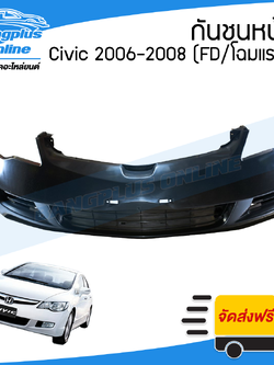 กันชนหน้า Honda Civic(ซีวิค) 2006/2007/2008 (FD/นางฟ้าโฉมแรก) - BangplusOnline