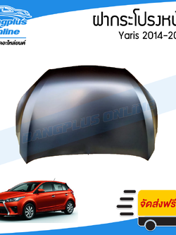 ฝาหน้า/ฝากระโปรงหน้า Toyota Yaris 2014/2015/2016 (ยาริส) - BangplusOnline
