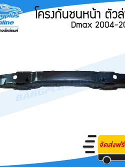 โครงกันชนหน้า/คานกันชนหน้า Isuzu Dmax (ดีแม็ก) 2004-2006/2007-2011 (ตัวล่าง) - BangplusOnline