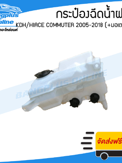 กระปุกฉีดน้ำ/กระป๋องฉีดน้ำล้างกระจก Toyota Hiace Commuter/KDH (คอมมิวเตอร์) 2005-2009/2010-2013/2014-2018 (พร้อมมอเตอร์) - BangplusOnline