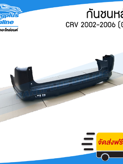 กันชนหลัง Honda CRV 2002/2003/2004/2005/2006 (ซีอาวี)(G2) - BangplusOnline