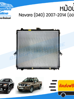 หม้อน้ำ Nissan Navara 2007/2008/2009/2010/2011/2012/2013/2014 (D40)(นาว่าร่า)(เกียร์ออโต้)(หนา26มิล) - BangplusOnline