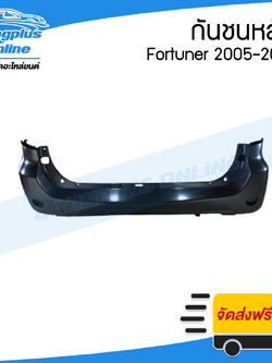 กันชนหลัง Toyota Fortuner (ฟอร์จูนเนอร์) 2005/2006/2007/2008/2009/2010/2011 (โฉมแรก/หน้ายักษ์) - BangplusOnline