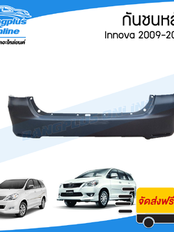 กันชนหลัง Innova 2009/2010/2011/2012/2013/2014 (อินโนว่า) - BangplusOnline
