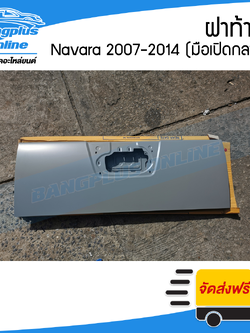 ฝาท้าย/ฝาท้ายกระบะ Nissan Navara (นาวาร่า) 2007-2011/2012-2014 (D40)(มือเปิดกลาง) - BangplusOnline