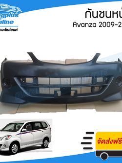 กันชนหน้า Toyota Avanza 2009/2010/2011 (อแวนซ่า) - BangplusOnline