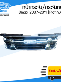 หน้ากระจัง/กระจังหน้า Isuzu Dmax (ดีแม็ก) 2007/2008/2009/2010/2011 (แพตตินัม/Platinum) - BangplusOnline