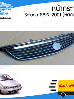 หน้ากระจัง/กระจังหน้า/หน้ากาก Toyota Soluna (โซลูน่า) 1999/2000/2001 (AL50) - BangplusOnline