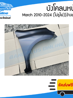 บังโคลนหน้า/แก้มข้าง Nissan March 2010-2012/2013-2024 (มาช)(ไม่มีรูไฟ)(ขวา) - BangplusOnline