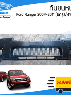 กันชนหน้า Ford Ranger Duratorq 2009/2010/2011 (เรนเจอร์/ดูราทอร์ค)(4wd/ยกสูง/มีรูคิ้ว) - BangplusOnline