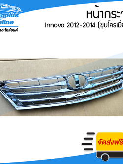 หน้ากระจัง/กระจังหน้า Toyota Innova 2012/2013/2014 (อินโนว่า)(ชุบโครเมี่ยม) - BangplusOnline