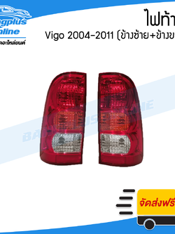 ไฟท้าย Toyota Vigo (วีโก้) 2004/2005/2006/2007/2008/2009/2010/2011 (ซ้าย+ขวา) - BangplusOnline