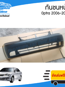 กันชนหน้า Chevrolet Optra 2006/2007 (ออฟต้า) - BangplusOnline