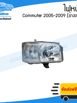 ไฟหน้า Toyota Hiace Commuter 2005/2006/2007/2008/2009 (คอมมิวเตอร์/ไอโม่ง)(KDH222)(ข้างขวา) - BangplusOnline