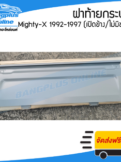 ฝาท้าย/ฝาท้ายกระบะ Toyota Mighty-X (ไมตี้-เอ็ก)(MTX) 1992/1993/1994/1995/1996 (มือเปิดข้าง/ไม่มีขอเกี่ยว) - BangplusOnline